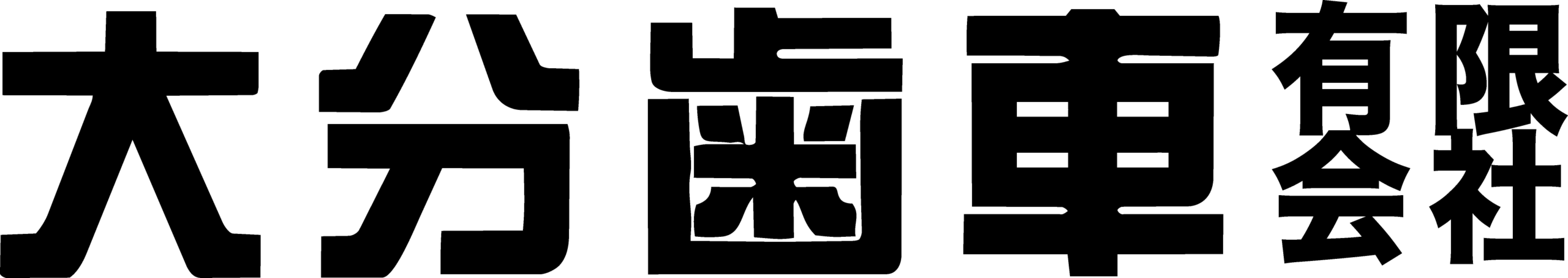 大分歯車有限会社|大分の歯車製作・機械加工